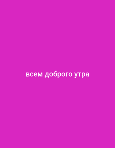 The image displays white text on a bright pink background. The text reads "всем доброго утра", which translates to "Good morning everyone" in Russian. There are no people, objects, or environmental elements visible in the image. The location in the city of Kuznetsk, Russia is not discernible from the image.