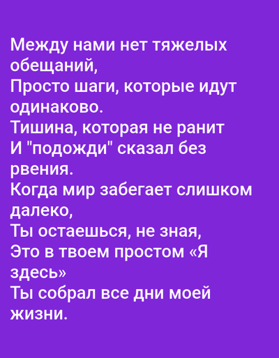 This is a vertical image with a purple background. White text is overlaid on the background in Russian. The text is a poem or prose passage. The first line reads "Между нами нет тяжелых" which translates to "Between us there are no heavy". The subsequent lines continue to form a narrative, discussing steps, silence, and waiting. The latter part of the text speaks of the world running too far, and someone remaining, not knowing. The final lines are "Ты собрал все дни моей жизни." which translates to "You have gathered all the days of my life." There are no people, objects, or scene depicted in the image, only the text on the colored background.