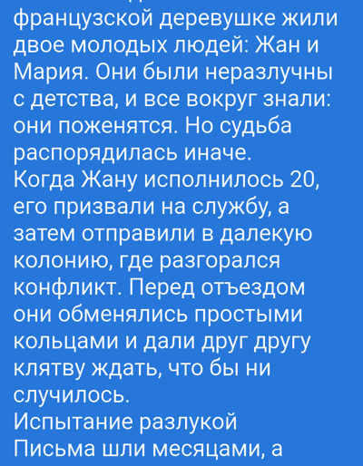 This is a photograph of a blue background with white text in Russian. The text appears to be a narrative, likely from a story or novel. It tells the story of two young people, Jean and Maria, from a French village who were inseparable since childhood. Everyone knew they would get married, but fate had other plans. When Jean turned 20, he was called up for service and sent to a distant colony where a conflict was brewing. Before he left, they exchanged simple rings and vowed to wait for each other, no matter what. The text mentions "The ordeal of separation" and "Letters went for months," indicating a long and difficult period apart. The scene described is one of young love, separation due to military service, and the emotional toll of waiting. There are no specific details about the time of day, weather, or immediate emotions other than those implied by the narrative of love and separation. The location context provided is Daşoguz, Turkmenistan, but this is not directly evident from the image itself, which features a generic blue background and Russian text.