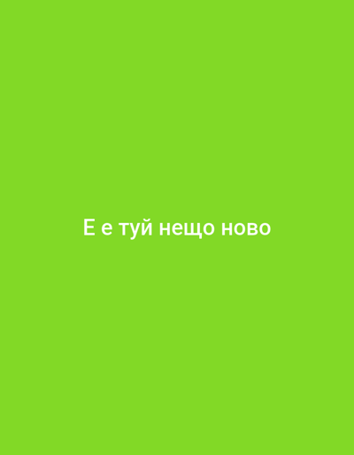 The scene, located in the city of Kubrat, Bulgaria, is a digital graphic with a solid lime green background. White Cyrillic text is centrally displayed, reading 'Е е туй нещо ново'. The text translates to 'Well, this is something new'. No individuals, distinct objects apart from the text, specific actions, or interactions are visible. The environment is uniformly colored.
