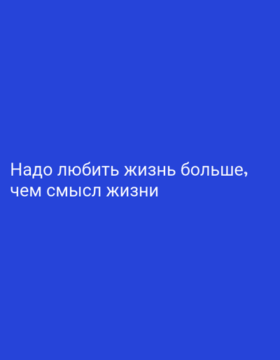 The image displays a dark blue background with white text. The text reads: "Надо любить жизнь больше, чем смысл жизни" which translates to "One must love life more than the meaning of life." The image does not depict any specific location, people, or objects, and therefore, cannot be associated with Grigoriopol, Moldova.
