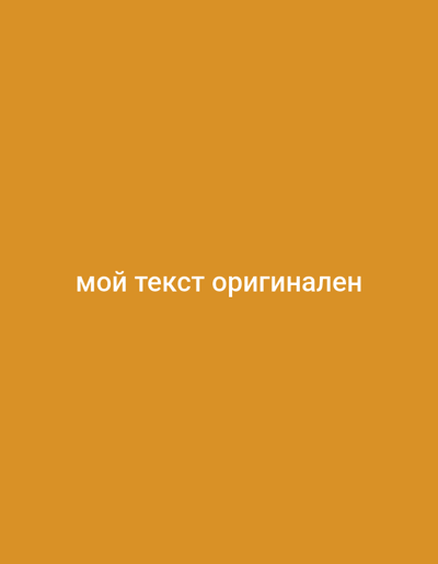 The image is a plain, solid orange background. In the center, white text in Russian reads "мой текст оригинален". There are no other objects, people, or environmental details present in the image.