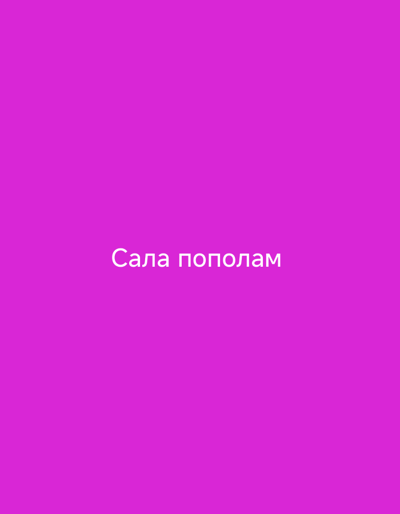 The image is a plain, solid magenta background with white text centered. The text reads "Сала пополам". This is a phrase in Russian, and does not refer to a location in Tătărești, Moldova.