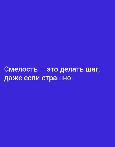 The image shows white Russian text on a solid blue background. The text reads, "Смелость — это делать шаг, даже если страшно." This translates to "Courage is taking a step, even if it's scary." There are no people, objects, or environmental details depicted in the image. The location in Berdsk, Russia, is not relevant to the visual content of the image.