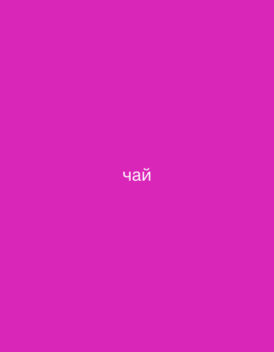 The image is a plain pink background with the word "чай" (tea in Russian) written in white text in the center. There is no discernible location in Dimitrovgrad, Russia, or any other details about people, subjects, objects, actions, or interactions.