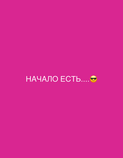 A pink background contains the Russian text "НАЧАЛО ЕСТЬ...." followed by a sunglasses emoji.