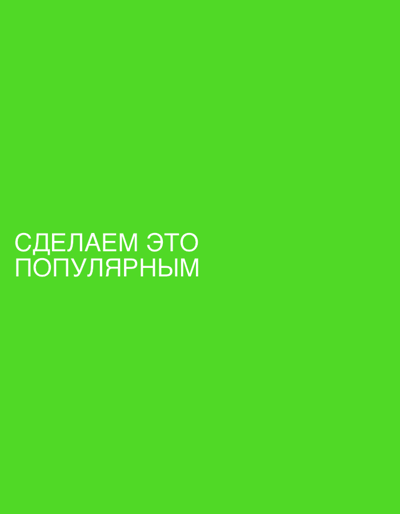 The image is a plain green background with white text in Russian that reads "СДЕЛАЕМ ЭТО ПОПУЛЯРНЫМ". This translates to "LET'S MAKE IT POPULAR". There are no discernible people, subjects, objects, actions, interactions, or environmental details to describe, and the image is not located in Jihlava, Czechia.