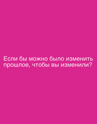 The image displays a pink background with white text. The text reads "Если бы можно было изменить прошлое, чтобы вы изменили?" which translates from Russian to "If you could change the past, what would you change?". There are no discernible features related to Saicourt, Switzerland, or any specific environmental details in the image. The image solely contains text on a plain background.