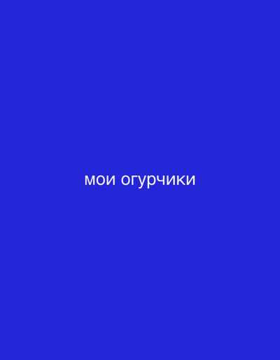 The image is a plain blue background with the Cyrillic text "мои огурчики" centered on it. The text is white and appears in a simple, sans-serif font. There are no other discernible objects, people, or environmental features in the image. The location in the city of Әуезов ауылдық округі, Kazakhstan is not depicted or suggested by any element within the image.
