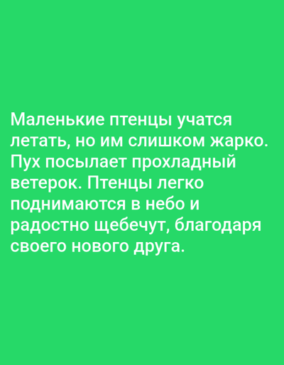 The image contains white text against a green background. The text reads: "Маленькие птенцы учатся летать, но им слишком жарко. Пух посылает прохладный ветерок. Птенцы легко поднимаются в небо и радостно щебечут, благодаря своего нового друга." This translates to: "Little birds are learning to fly, but it's too hot for them. The fluff sends a cool breeze. The birds easily rise into the sky and chirp joyfully, thanking their new friend." There are no people, subjects, objects, actions, interactions, or environmental details that can be associated with the city of Anoriston, Tajikistan, or any specific location. The image is purely text-based with a solid color background.