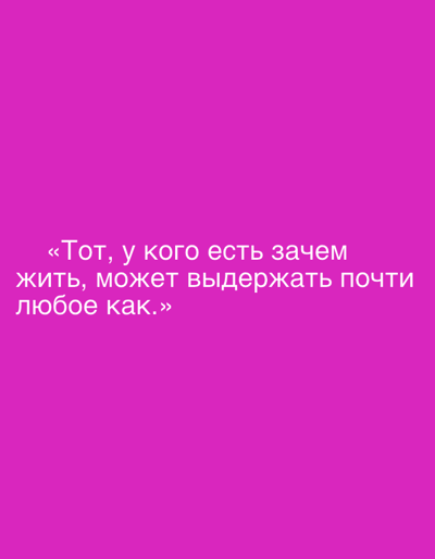 The image is a digital graphic featuring text overlaid on a solid magenta background. The text, written in white Cyrillic script, appears to be a quote. The quote reads: "Тот, у кого есть зачем жить, может выдержать почти любое как.»" This translates to "He who has a 'why' to live for can bear almost any 'how'." There is no visible geographical information or context to associate this image with Grodzisk Wielkopolski, Poland, or any other specific location. The scene is entirely digital and lacks any real-world environmental elements.