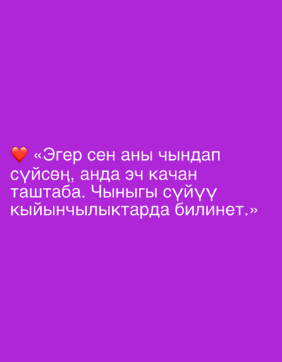 A quote in Cyrillic script is superimposed on a solid purple background. The text reads: "«Эгер сен аны чындап сүйсең, анда эч качан таштаба. Чыныгы сүйүү кыйынчылыктарда билинет.»" This translates to: "If you truly love someone, then never give up. True love is revealed in difficulties." A red heart emoji is placed to the left of the beginning of the quote. The image is presented as a digital graphic, likely for social media, and has no discernible connection to the city of Novonikolaevka, Kyrgyzstan.