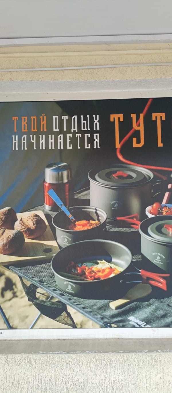 Outdoor gear display in Sevastopol featuring camping cookware and fishing supplies