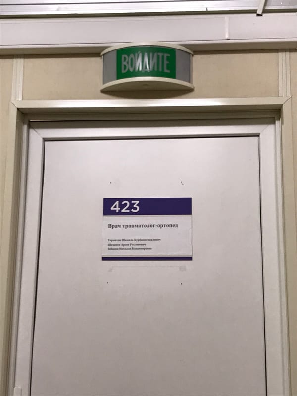 Medical office door observed in Khimki, Russia