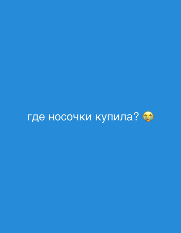 Russian social media snippet asking about a sock purchase