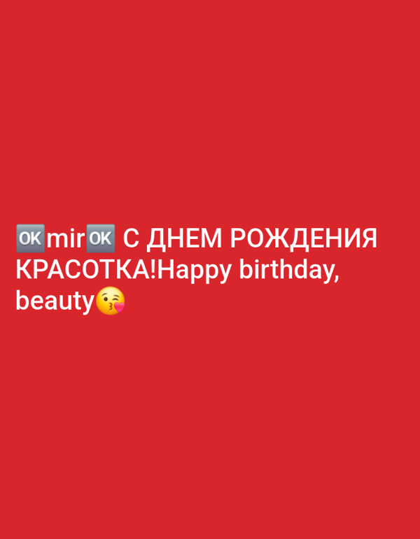 Birthday greeting graphic shared on social media in Russia