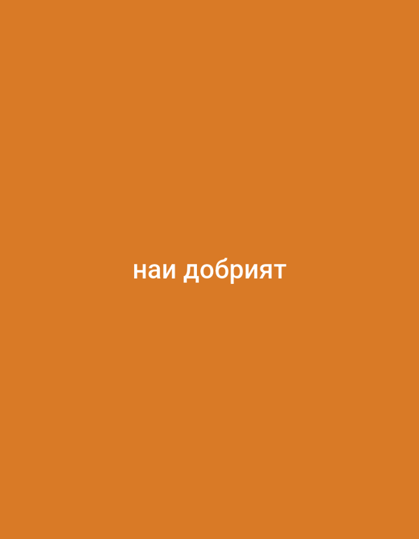 Man photographed in bed, Bulgarian text image captured nearby