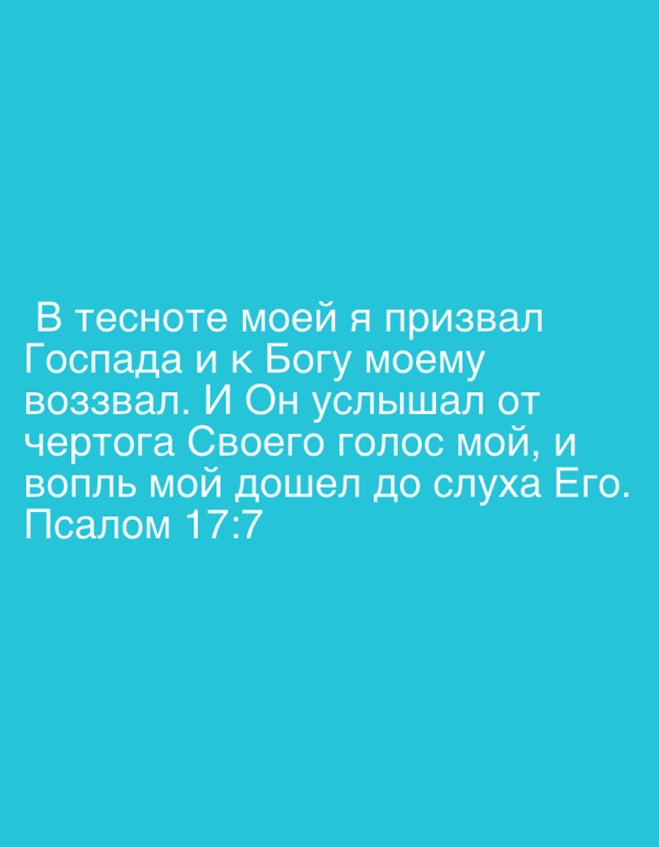 Russian faith quotes and Bible verses shared as simple color graphics