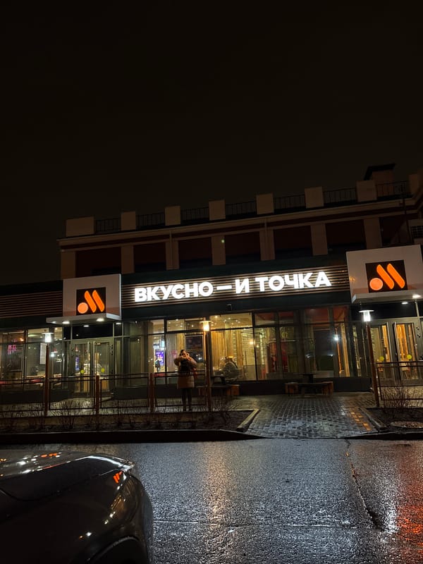 Russian fast food chain photographed at night in Krasnoyarsk