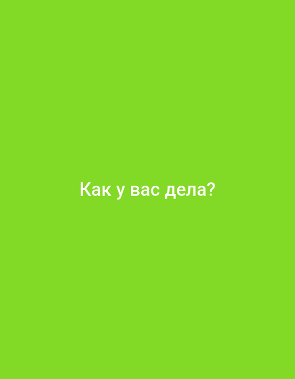 Casual Russian check-in messages mixed with everyday snapshots