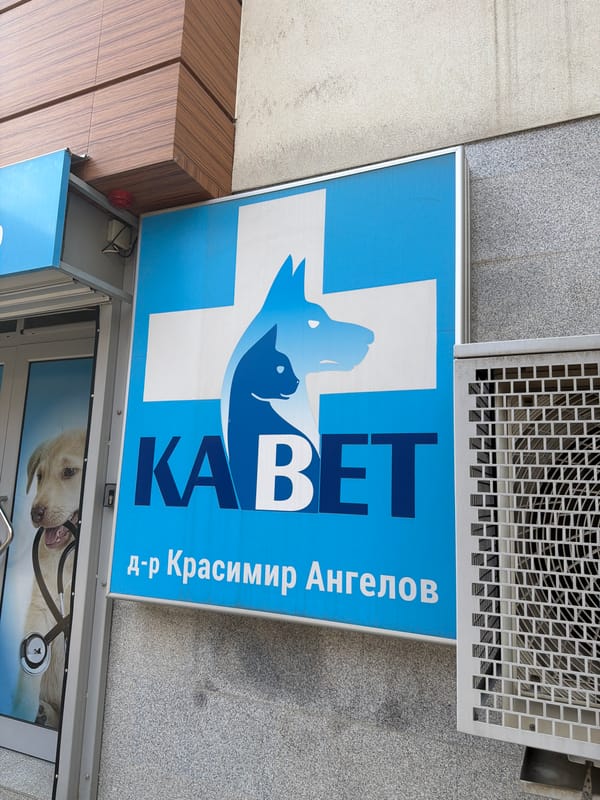 Veterinary clinic sign spotted in Plovdiv, Bulgaria