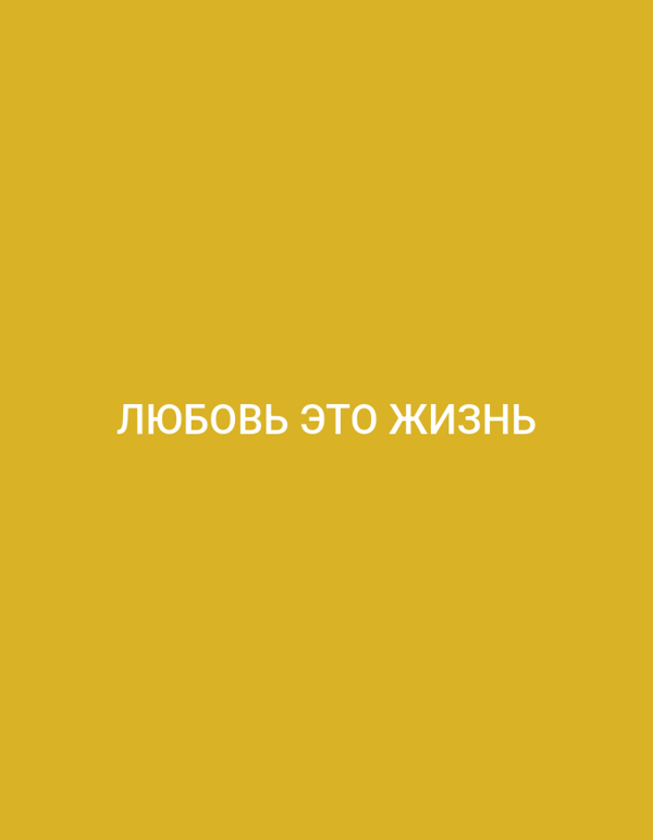 Russian love message displayed in Armenia
