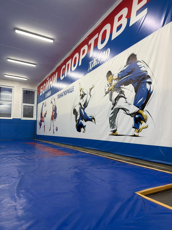Interior view captured at martial arts facility in Panagyurishte